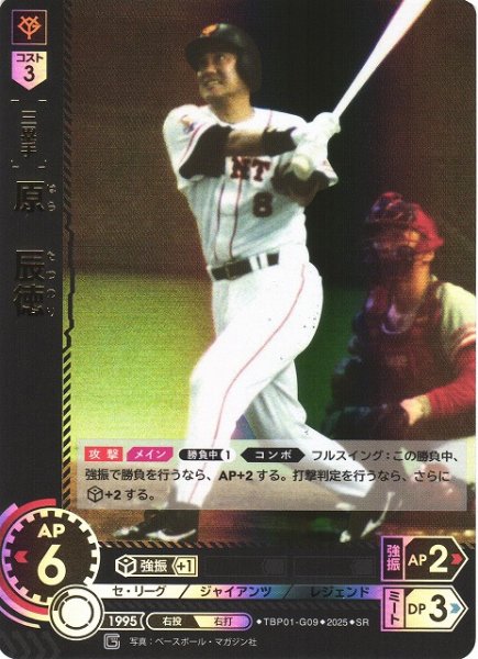 画像1: 【DO】[三塁手]原　辰徳【SR】TBP01-G09 [ジャイアンツ] (1)