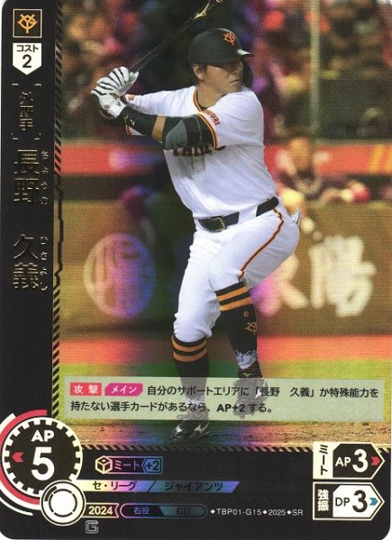 画像1: 【DO】[外野手]長野　久義【SR】TBP01-G15 [ジャイアンツ] (1)