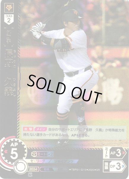 画像1: 【DO】※プレイ用特価品※[外野手]長野　久義【SR】TBP01-G15 [ジャイアンツ] (1)