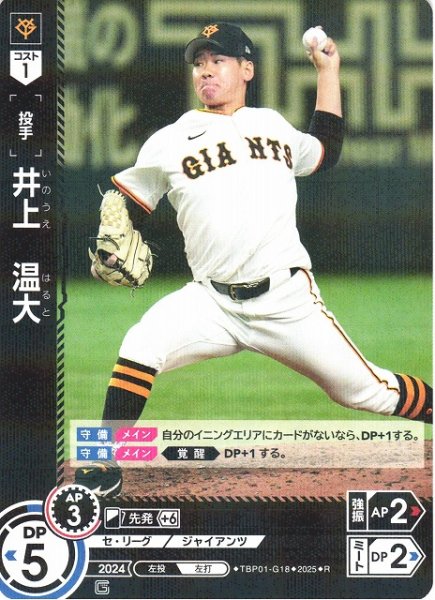 画像1: 【DO】[投手]井上　温大【R】TBP01-G18 [ジャイアンツ] (1)
