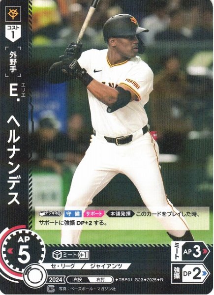 画像1: 【DO】[外野手]Ｅ．ヘルナンデス【R】TBP01-G23 [ジャイアンツ] (1)