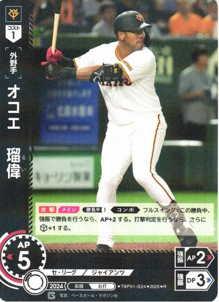 画像1: 【DO】[外野手]オコエ　瑠偉【R】TBP01-G24 [ジャイアンツ] (1)