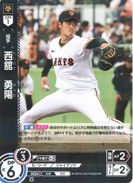 画像1: 【DO】[投手]西舘　勇陽(TBP01収録)【R】CBP03-G07 [ジャイアンツ] (1)