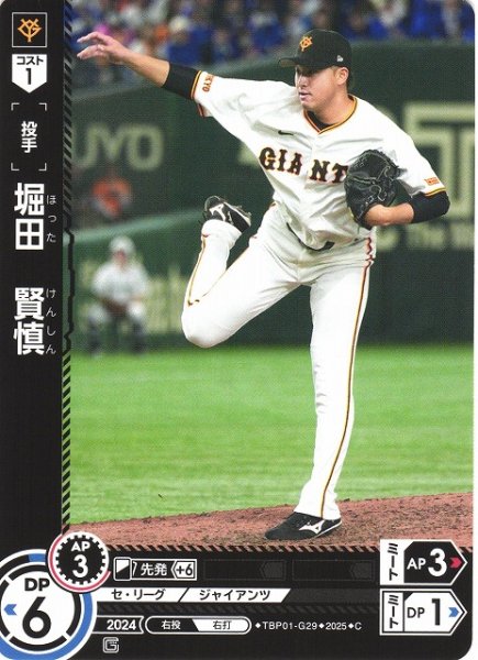 画像1: 【DO】[投手]堀田　賢慎【C】TBP01-G29 [ジャイアンツ] (1)