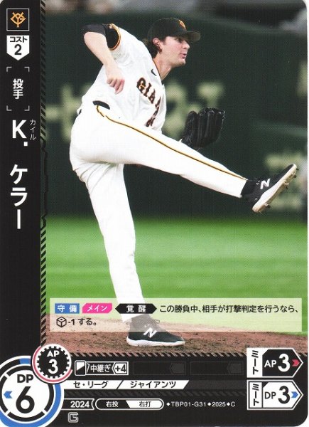 画像1: 【DO】[投手]Ｋ．ケラー【C】TBP01-G31 [ジャイアンツ] (1)