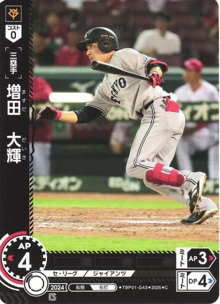 画像1: 【DO】[三塁手]増田　大輝【C】TBP01-G43 [ジャイアンツ] (1)