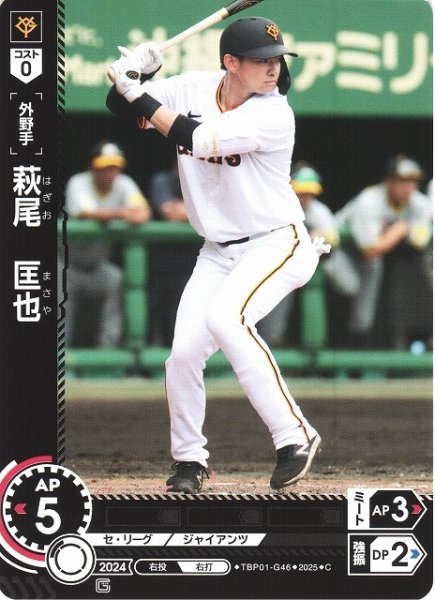 画像1: 【DO】[外野手]萩尾　匡也【C】TBP01-G46 [ジャイアンツ] (1)