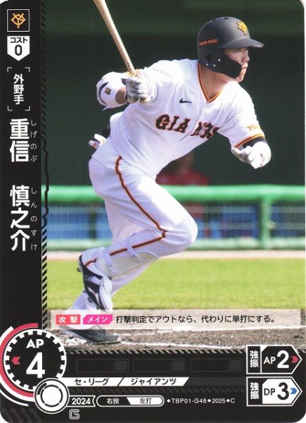 画像1: 【DO】[外野手]重信　慎之介【C】TBP01-G48 [ジャイアンツ] (1)