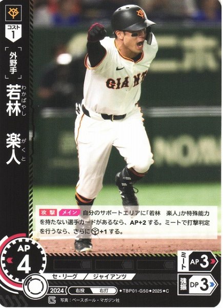 画像1: 【DO】[外野手]若林　楽人【C】TBP01-G50 [ジャイアンツ] (1)