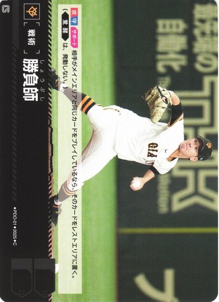 画像1: 【DO】[戦術]勝負師(TBP01収録)【C】PDO-01 [ジャイアンツ] (1)
