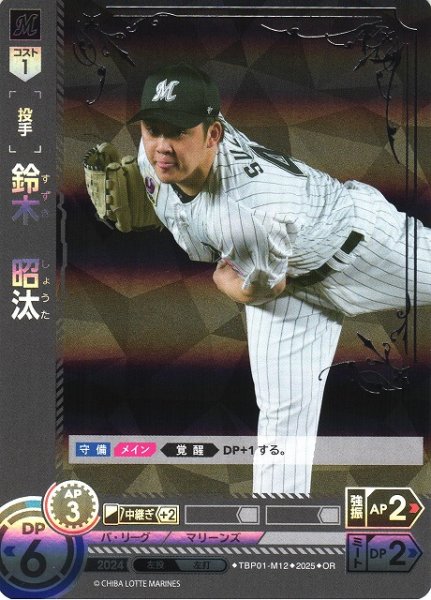 画像1: 【DO】[投手]鈴木　昭汰【OR】TBP01-M12 [マリーンズ] (1)