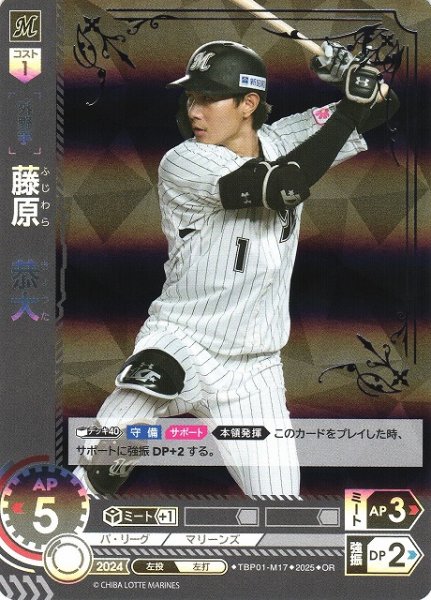 画像1: 【DO】[外野手]藤原　恭大【OR】TBP01-M17 [マリーンズ] (1)