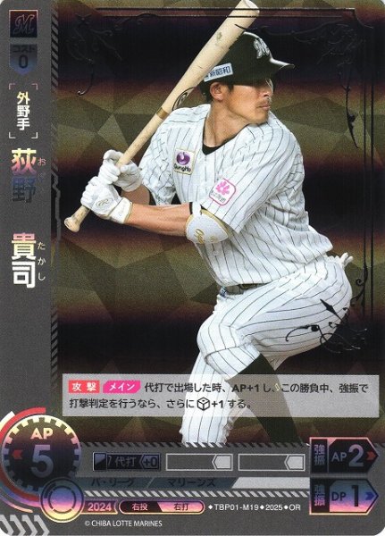 画像1: 【DO】[外野手]荻野　貴司【OR】TBP01-M19 [マリーンズ] (1)
