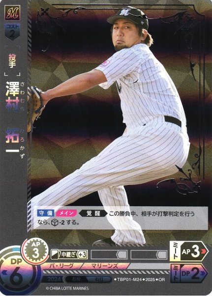 画像1: 【DO】[投手]澤村　拓一【OR】TBP01-M24 [マリーンズ] (1)