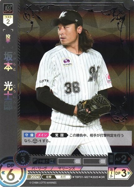 画像1: 【DO】[投手]坂本　光士郎【OR】TBP01-M27 [マリーンズ] (1)