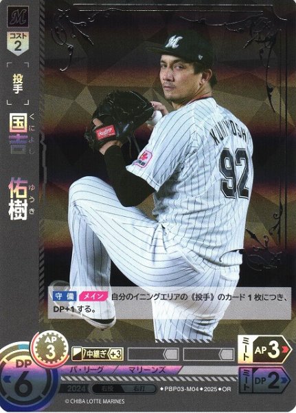 画像1: 【DO】[投手]国吉　佑樹【OR】PBP03-M04 [マリーンズ] (1)