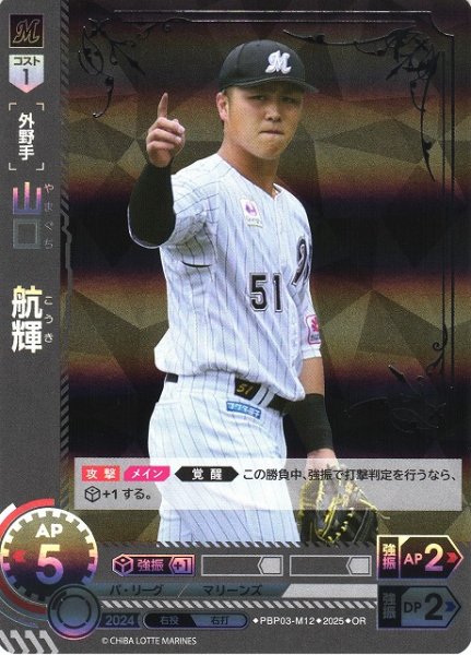 画像1: 【DO】[外野手]山口　航輝【OR】PBP03-M12 [マリーンズ] (1)