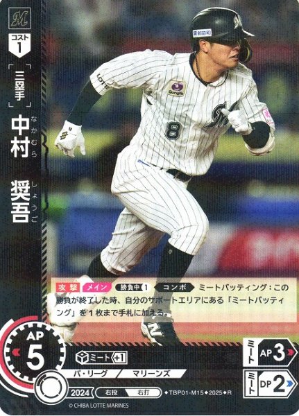 画像1: 【DO】[三塁手]中村　奨吾【R】TBP01-M15 [マリーンズ] (1)