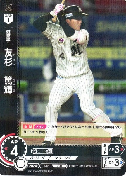 画像1: 【DO】[遊撃手]友杉　篤輝【R】TBP01-M16 [マリーンズ] (1)
