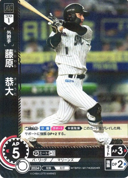 画像1: 【DO】[外野手]藤原　恭大【R】TBP01-M17 [マリーンズ] (1)