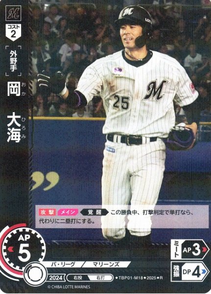 画像1: 【DO】[外野手]岡　大海【R】TBP01-M18 [マリーンズ] (1)