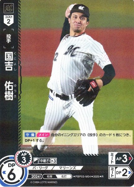 画像1: 【DO】[投手]国吉　佑樹【R】PBP03-M04 [マリーンズ] (1)