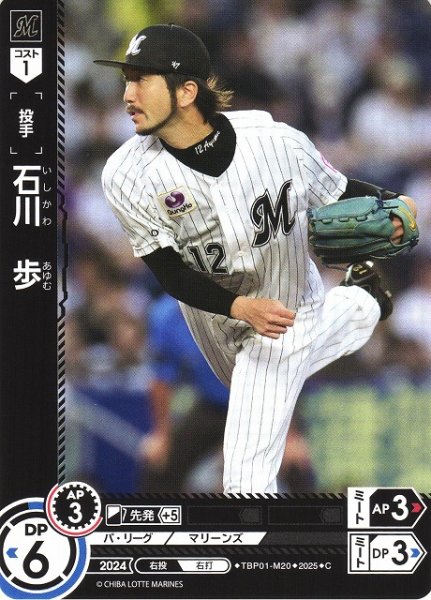 画像1: 【DO】[投手]石川 歩【C】TBP01-M20 [マリーンズ] (1)
