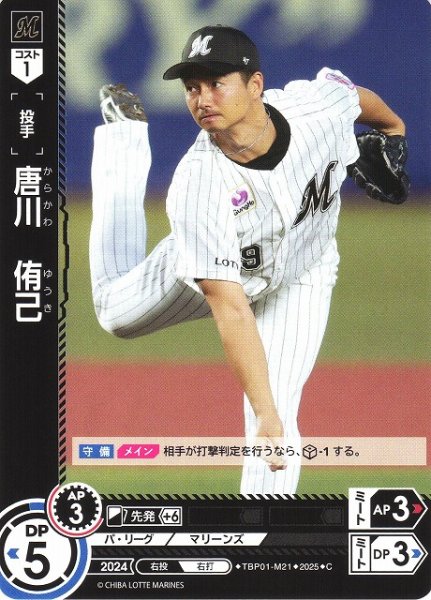 画像1: 【DO】[投手]唐川　侑己【C】TBP01-M21 [マリーンズ] (1)