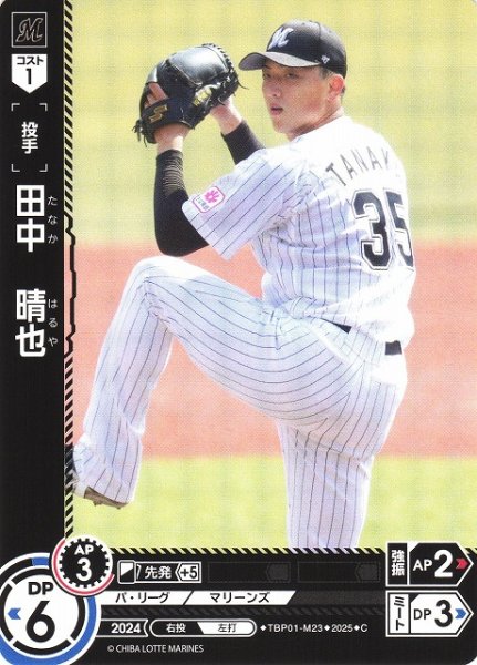 画像1: 【DO】[投手]田中　晴也【C】TBP01-M23 [マリーンズ] (1)