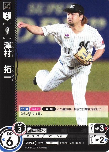 画像1: 【DO】[投手]澤村　拓一【C】TBP01-M24 [マリーンズ] (1)