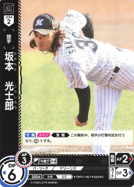 画像1: 【DO】[投手]坂本　光士郎【C】TBP01-M27 [マリーンズ] (1)