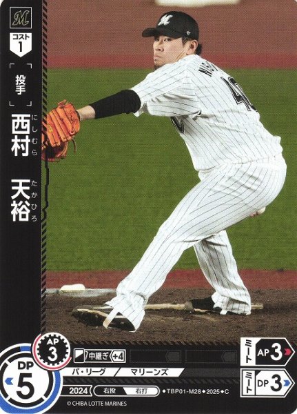 画像1: 【DO】[投手]西村　天裕【C】TBP01-M28 [マリーンズ] (1)