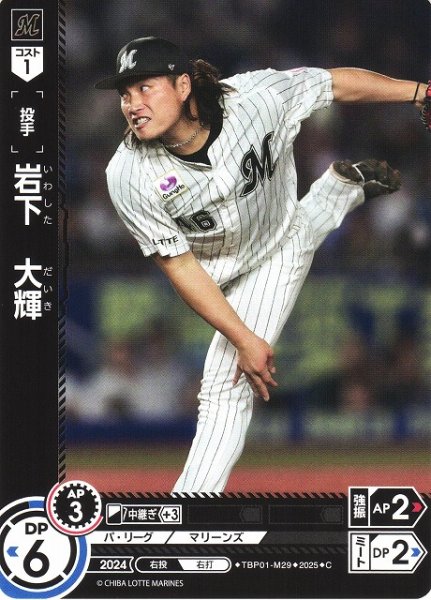 画像1: 【DO】[投手]岩下　大輝【C】TBP01-M29 [マリーンズ] (1)