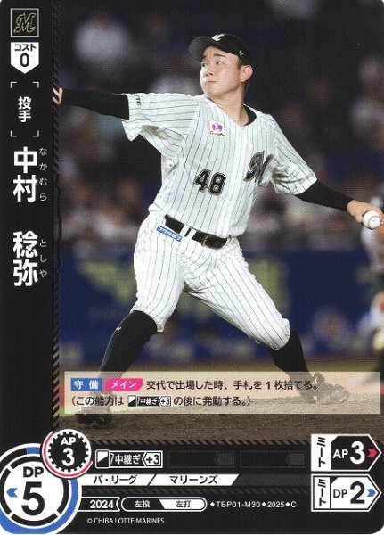 画像1: 【DO】[投手]中村　稔弥【C】TBP01-M30 [マリーンズ] (1)