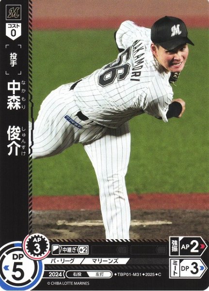 画像1: 【DO】[投手]中森　俊介【C】TBP01-M31 [マリーンズ] (1)