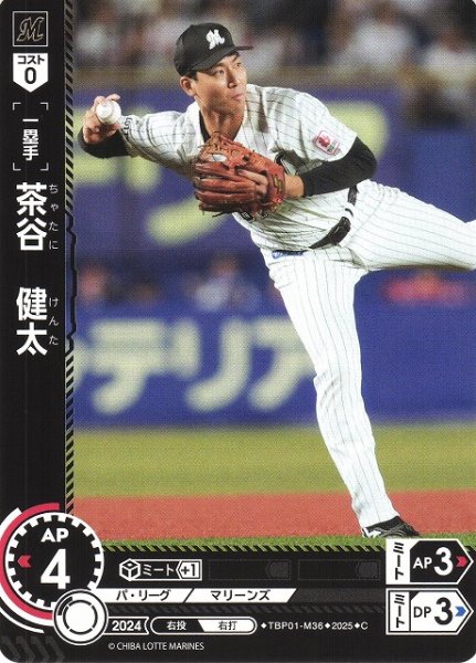 画像1: 【DO】[一塁手]茶谷　健太【C】TBP01-M36 [マリーンズ] (1)