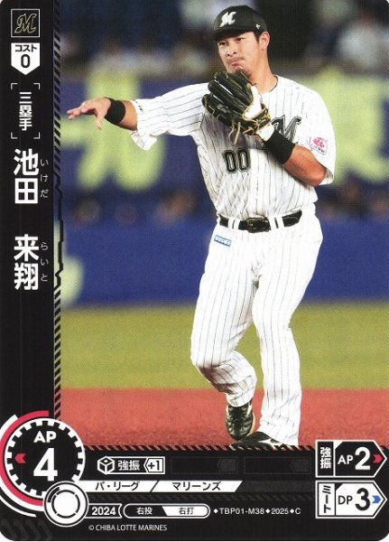 画像1: 【DO】[三塁手]池田　来翔【C】TBP01-M38 [マリーンズ] (1)