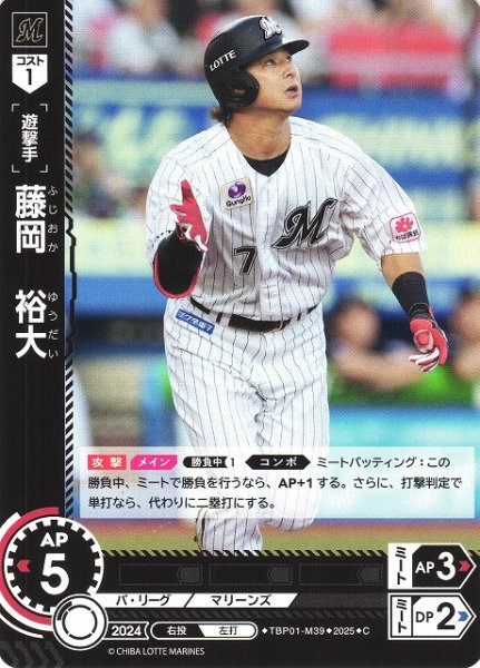 画像1: 【DO】[遊撃手]藤岡　裕大【C】TBP01-M39 [マリーンズ] (1)