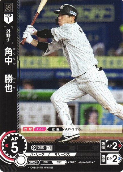 画像1: 【DO】[外野手]角中　勝也【C】TBP01-M40 [マリーンズ] (1)