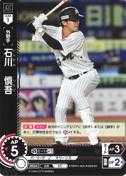 画像1: 【DO】[外野手]石川　慎吾【C】TBP01-M41 [マリーンズ] (1)
