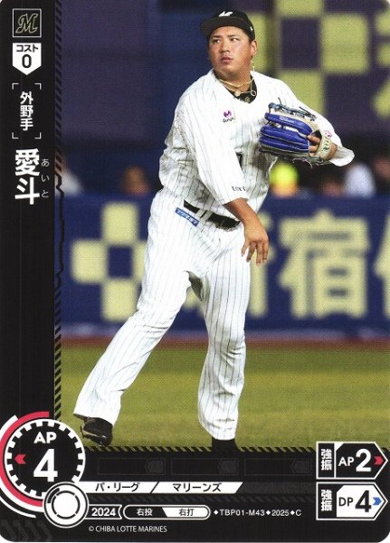 画像1: 【DO】[外野手]愛斗【C】TBP01-M43 [マリーンズ] (1)