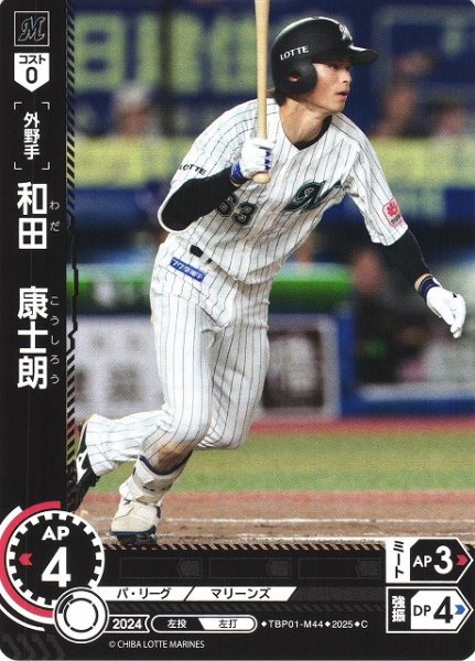 画像1: 【DO】[外野手]和田　康士朗【C】TBP01-M44 [マリーンズ] (1)