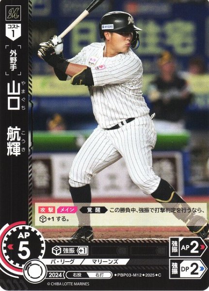 画像1: 【DO】[外野手]山口　航輝【C】PBP03-M12 [マリーンズ] (1)