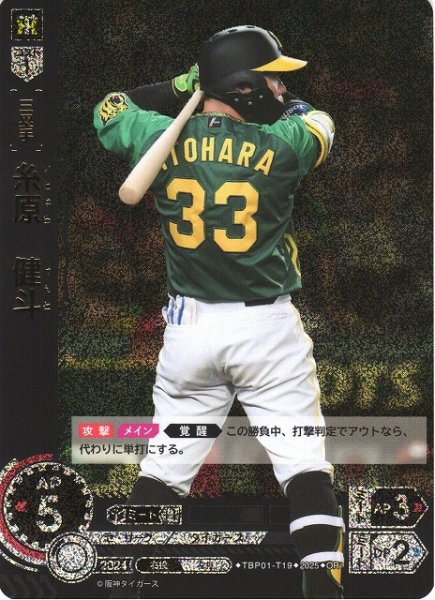 画像1: 【DO】[三塁手]糸原　健斗【OR】TBP01-T19 [タイガース] (1)