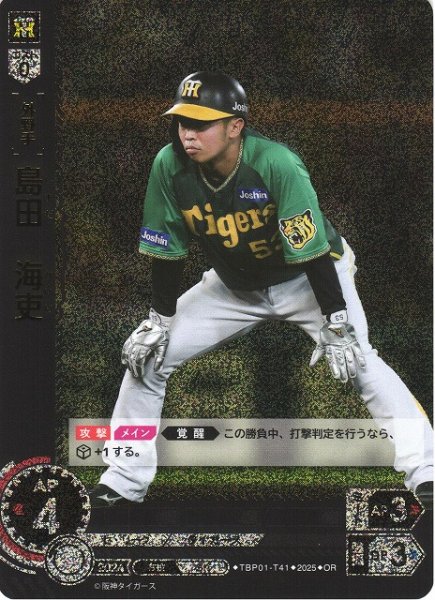 画像1: 【DO】[外野手]島田　海吏【OR】TBP01-T41 [タイガース] (1)