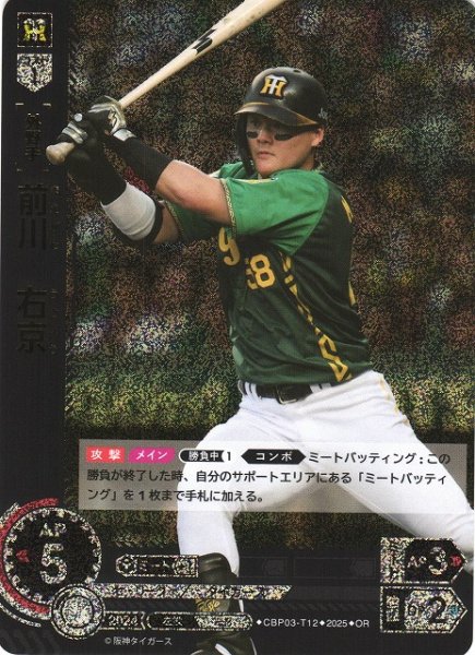 画像1: 【DO】[外野手]前川　右京(TBP01収録)【OR】CBP03-T12 [タイガース] (1)