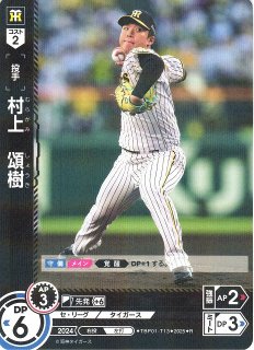 DO】[投手]村上 頌樹【R】TBP01-T13 [タイガース] - C-labo