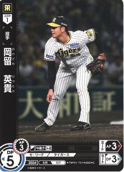 画像1: 【DO】[投手]岡留　英貴【C】TBP01-T31 [タイガース] (1)