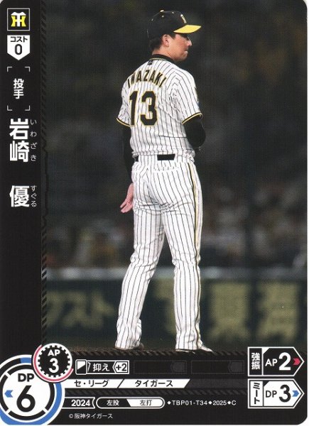 画像1: 【DO】[投手]岩崎　優【C】TBP01-T34 [タイガース] (1)