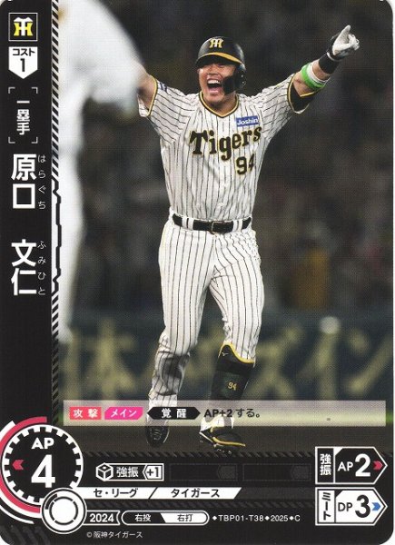 画像1: 【DO】[一塁手]原口　文仁【C】TBP01-T38 [タイガース] (1)